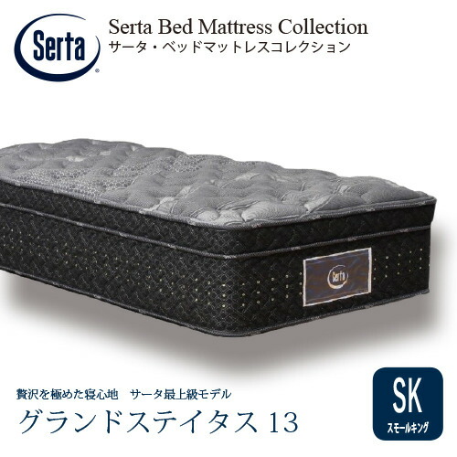 [スモールキング]サータ マットレス グランドステイタス 7.7インチポケットコイル 厚さ410mm ※画像はイメージです。｜ヤマダ電機　店