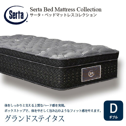 [ダブル] サータ マットレス グランドステイタス 幅1390mm 厚さ410mm ブラック ※画像はイメージです 236,500円