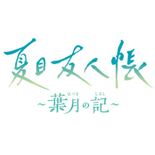 夏目友人帳 〜葉月の記〜　通常版 【Switch】 HAC-P-BMSDA画像