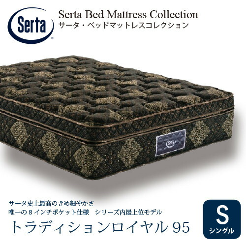 [シングル]サータ マットレス トラディションロイヤル 8インチポケットコイル 厚さ400mm ※画像はイメージです。｜ヤマダ電機　店