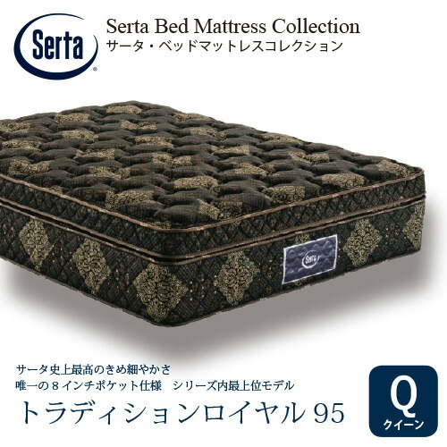 [クィーン]サータ マットレス トラディションロイヤル 8インチポケットコイル 厚さ400mm ※画像はイメージです。
