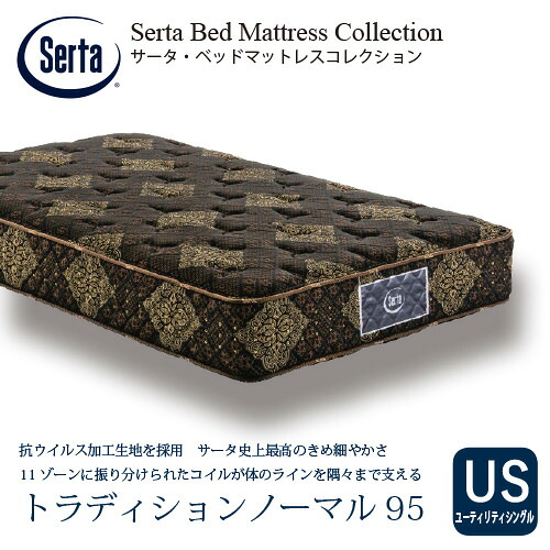 [ユーティリティシングル]サータ マットレス トラディションノーマル 6.8インチポケットコイル 厚さ280mm ※画像はイメージです。