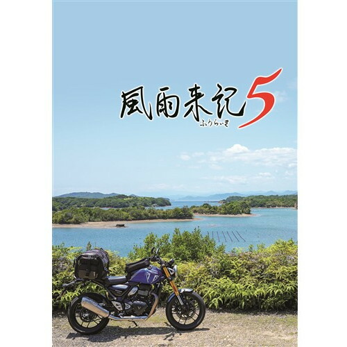 風雨来記5 【PS5】 ELJM-30684