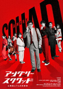 【DVD】アングリースクワッド 公務員と7人の詐欺師 豪華版