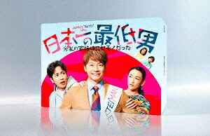 【DVD】日本一の最低男 ※私の家族はニセモノだった DVD-BOX