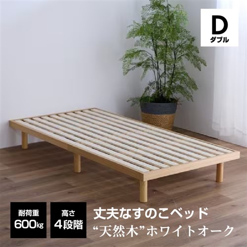 [ダブル] 臥榻ひな形 スノコベッド 幅140×奥ぶかさ195×高さ31.5糎 生まれながら白いことオーク材材 自然的 ルッカ