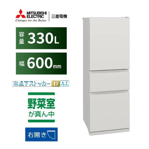 三菱電機 冷蔵庫 330L 右開き 3ドア 幅60cm 氷点下ストッカー フリーアクセスデザイン ガラスシェルフ MR-CX33M-W ホワイト系