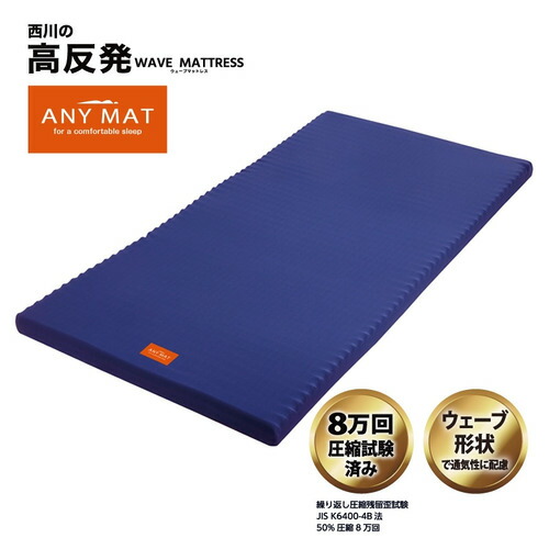 [セミダブル]西川 Nishikawa 高反発 エニーマットウェーブマットレス ベーシック 敷き布団 ANY MAT ウェーブ加工 120×195cm ブルー