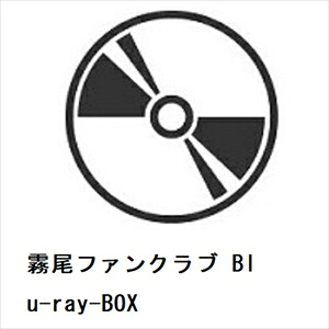 【BLU-R】霧尾ファンクラブ Blu-ray-BOX
