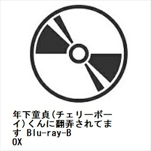 【BLU-R】年下童貞(チェリーボーイ)くんに翻弄されてます Blu-ray-BOX 11,068円