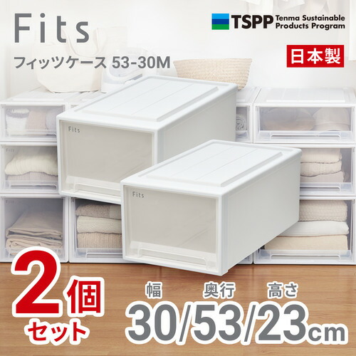 天馬 フィッツケース 5330M 2個組 高さ23cm 収納ケース クローゼット Wクリア