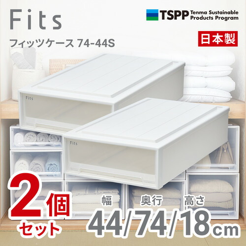 天馬 フィッツケース 7444S 2個組 高さ18糎 納める容れもの 押入れ Wせつ然たる