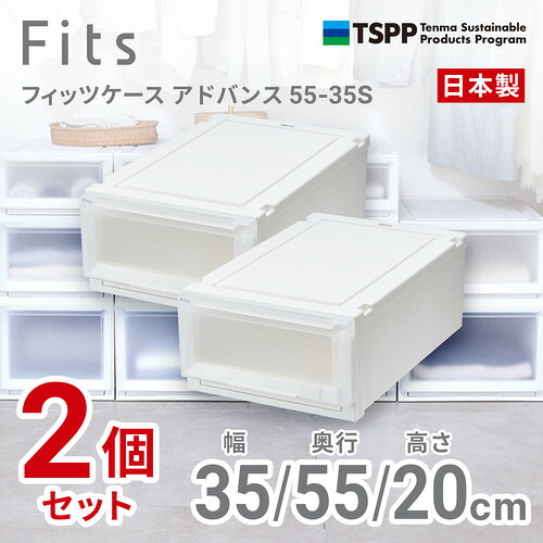 天馬 フィッツケース アドバンス 5535S 2個組 高さ20cm 収納ケース クローゼット Wクリア