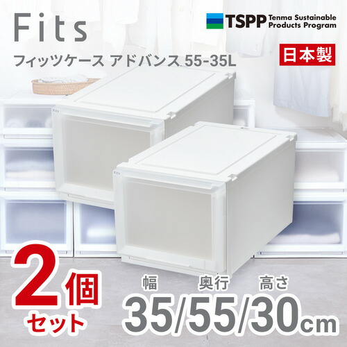 天馬 フィッツケース アドバンス 5535L 2個組 高さ30cm 収納ケース クローゼット Wクリア