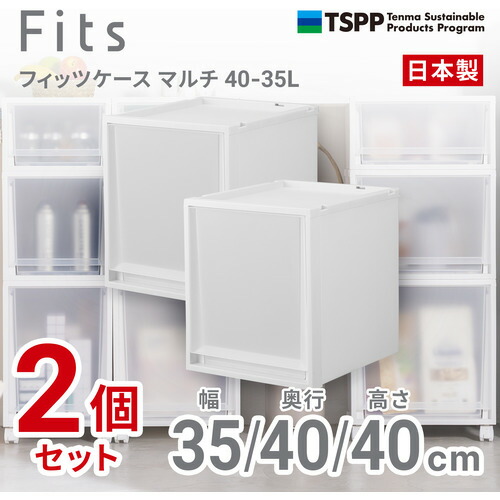 天馬 フィッツケース マルチ 40-35L 2個組 高さ40糎 納めるボックス席 W読みやすい
