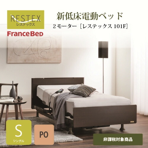 [シングル]フランスベッド 電動臥榻枠組み+つや消し レステックス101FAN1003MPOS 3原動機 厚さ19糎 ペールオーク