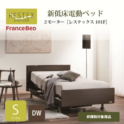 [シングル]フランスベッド 電動臥榻枠組み+つや消し レステックス101FAN1003MDWS 3原動機 厚さ19糎 ダークウォールナット