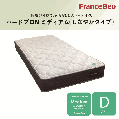 [ダブル]フランスベッド マットレス DハードプロNミディアム 厚さ24cm 抗菌防臭 防ダニ