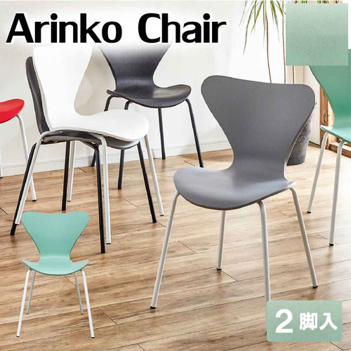 後藤家具物産 包み込む座り心地と特徴的なフォルムのアリンコチェア グリーン 2脚入 木目調 セブンチェアリプロダクト CC-ARI-GR-2