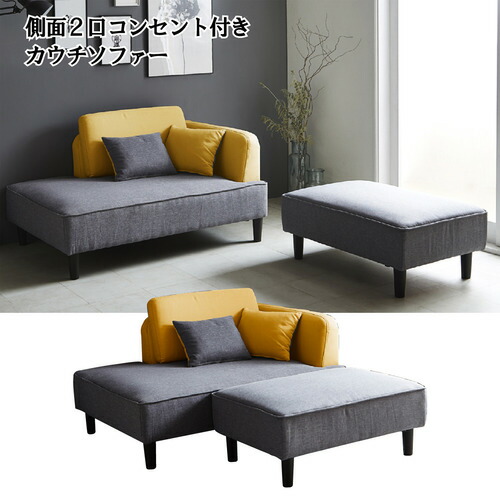 後藤家具物産 カウチソファ パーカー／イエロー ファブリック オットマン付 2口コンセント付 幅130cm SO-27-YE