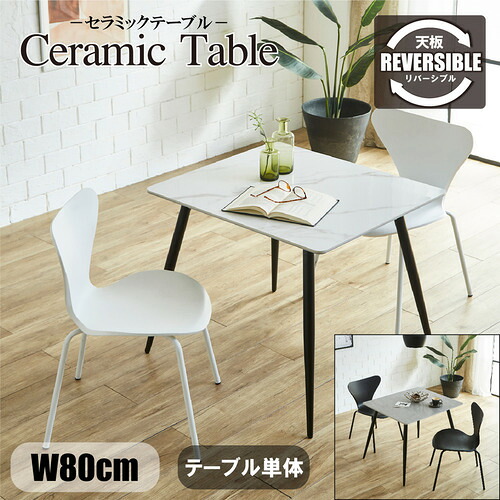 後藤家具物産 セラミックテーブル／ミュート 幅80cm 天板リバーシブル ダイニング ホワイトグレー DT-MYT-80
