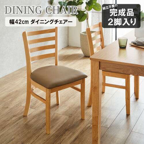 後藤家具物産 ダイニングチェアー2脚入／エレンナチュラル 幅42cm 完成品 組立不要 DCHAIR-ERN-NA