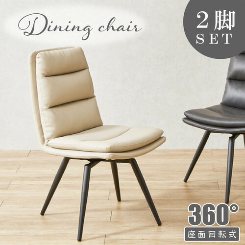 後藤家具物産 クッション性抜群 回転式ダイニングチェア バフィー／IV2脚入 幅46cm アイボリー DC-BF-IV