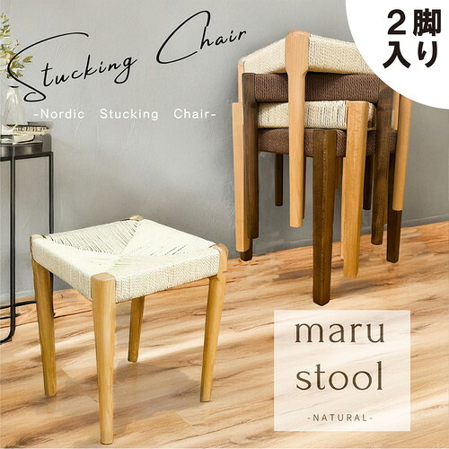 後藤家具物産 スタッキングスツール ノルディック 丸脚 2脚入 北欧 ナチュラル 幅38cm 北欧 SST-NDK-MARU-2-NA 21,226円