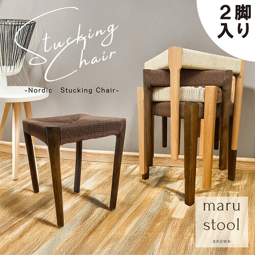後藤家具物産 スタッキングスツール ノルディック 丸脚 2脚入 北欧 ブラウン 幅38cm 北欧 SST-NDK-MARU-2-BR