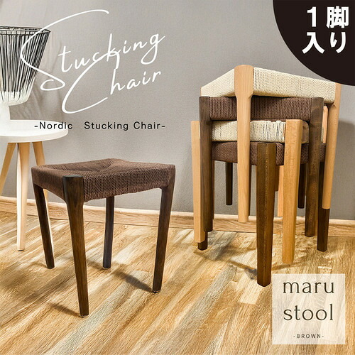 後藤家具物産 スタッキングスツール ノルディック 丸脚 1脚入 北欧 ブラウン 幅38cm 北欧 SST-NDK-MARU-1-BR