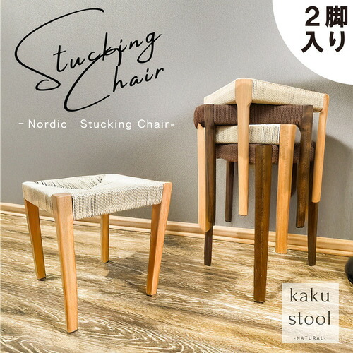 後藤家具物産 スタッキングスツール ノルディック 角脚 2脚入 北欧 ナチュラル 幅38cm 北欧 SST-NDK-KAKU-2-NA