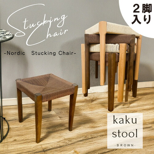 後藤家具物産 スタッキングスツール ノルディック 角脚 2脚入 北欧 ブラウン 幅38cm 北欧 SST-NDK-KAKU-2-BR