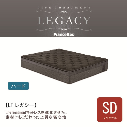[セミダブル] フランスベッド ライフトリートメント マットレス LTレガシーHマットレスM 厚さ34cm