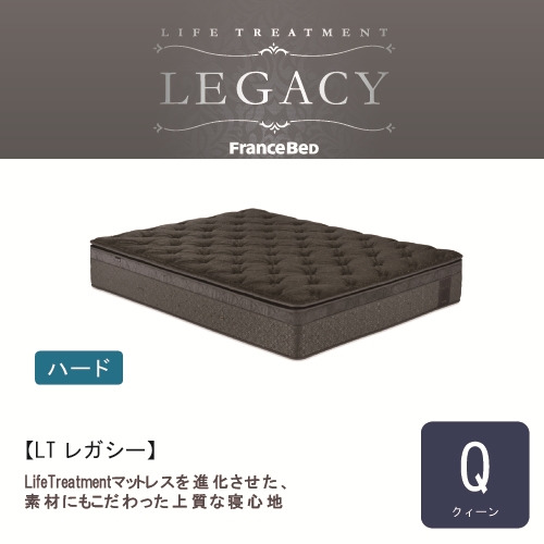 [クィーン] フランスベッド ライフトリートメント マットレス LTレガシーHマットレスQ 厚さ34cm