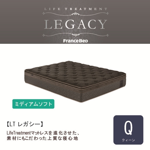 [クィーン] フランスベッド ライフトリートメント マットレス LTレガシーMSマットレスQ 厚さ34cm