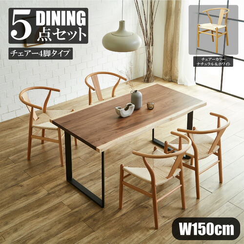 後藤家具物産 ダイニングテーブル 幅150cm 一枚板風 ウォールナット突板 ブラウン DT-FRN-5-NAWH