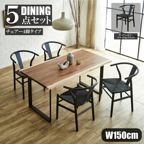 後藤家具物産 ダイニングテーブル 幅150cm 一枚板風 ウォールナット突板 ブラウン DT-FRN-5-BKBK