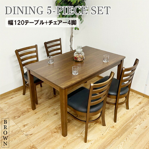 後藤家具物産 ダイニング5点セット／エレンBR 幅120cm テーブル+椅子4脚 ブラウン DC-ERN-5-BR｜ヤマダ電機　店
