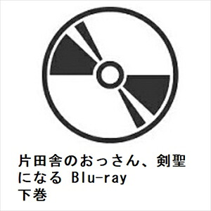 【BLU-R】片田舎のおっさん、剣聖になる Blu-ray 下巻