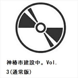 【BLU-R】神椿市建設中。Vol.3(通常版)