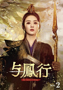 【DVD】与鳳行 DVD-BOX2