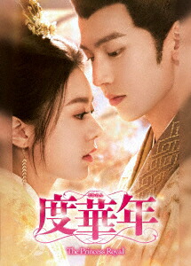 【DVD】度華年 The Princess Royal DVD-BOX3
