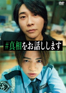 【DVD】映画「#真相をお話しします」(2枚組)