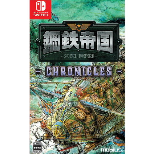 鋼鉄帝国-STEEL EMPIRE-クロニクル　通常版 【Switch】 HAC-P-BE94A