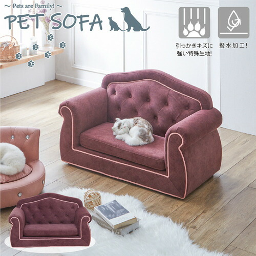 後藤家具物産 ペットソファー ヴェルサイユ 引っかき傷に強い 撥水加工 姫系 ゴージャス ワインレッド PSO-1357｜ヤマダ電機　店