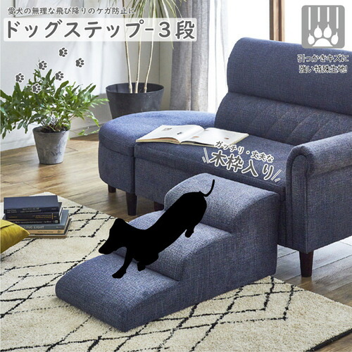 後藤調度品物産 ドッグステップ 3段 段差 助けること 引っかき傷に揺るぎ無い 年がしら犬 犬ころ 青色 DG-STEP-3-BL
