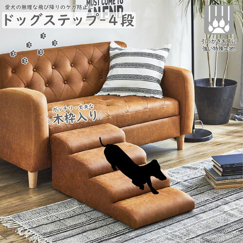 後藤調度品物産 ドッグステップ 4段 段差 助けること 引っかき傷に揺るぎ無い 年がしら犬 犬ころ 駱駝 DG-STEP-4