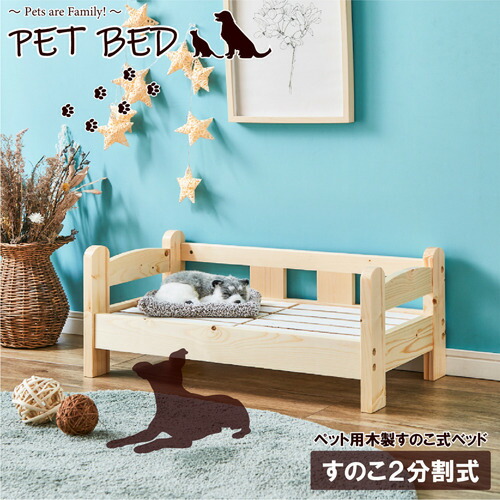 後藤家具物産 ペットベッド 1段 すのこ2分割式 北欧パイン材 ナチュラル PB-01