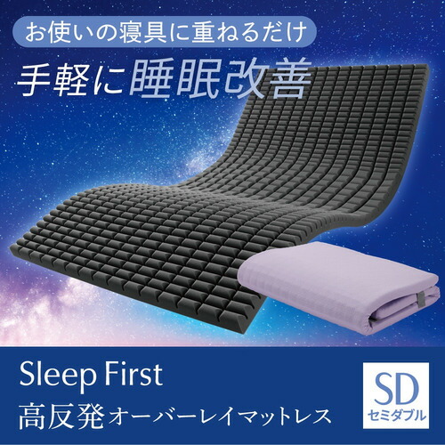 【継続期間制限事項大特価】[虚蝉ダブル]ヤマダ一風変わった Sleep First 高手向かいオーバーレイマットレス SD 硬さが変わる3一廓腹積もり 御休み盛りかえす 体圧分散 ウレタン 厚5珊