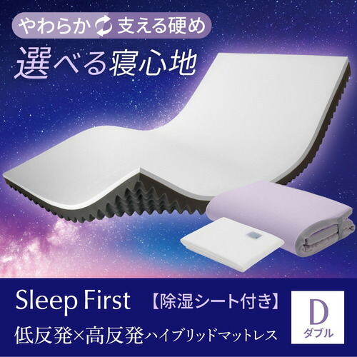【継続期間押さえる大特価】[ダブル]ヤマダ一風変わった Sleep First 低手向かい×高手向かい変わり種マットレス D 裏返して選べる寝心地 除湿居敷き付き添い人 厚7糎